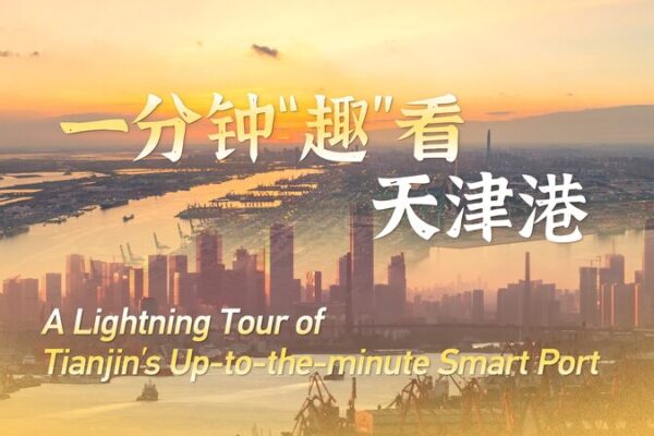 Exploring Tianjin’s Amazing Smart Port: A Quick Adventure! A lightning tour of Tianjin's up-to-the-minute smart port video poster