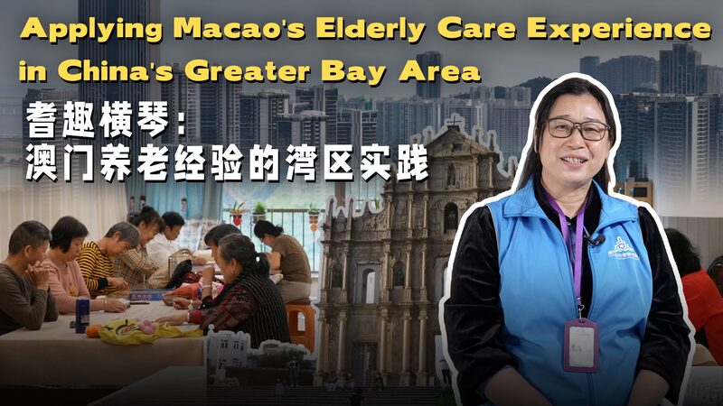 Applying Macao's Elderly Care Experience in China's Greater Bay Area video poster