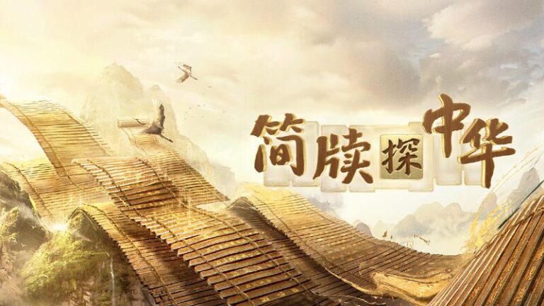 CMG series explores Chinese civilization through ancient slips