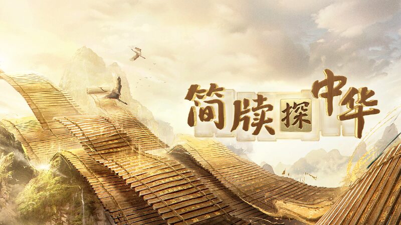 CMG_series_explores_Chinese_civilization_through_ancient_slips-1 - My Global News: Young Voices CMG series explores Chinese civilization through ancient slips