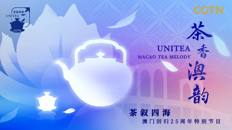 Youth Unite Over Tea in Macao’s 25th Anniversary Celebration! 🍵 Celebrate the 25th anniversary of Macao's return, tea up for 'UniTea' video poster