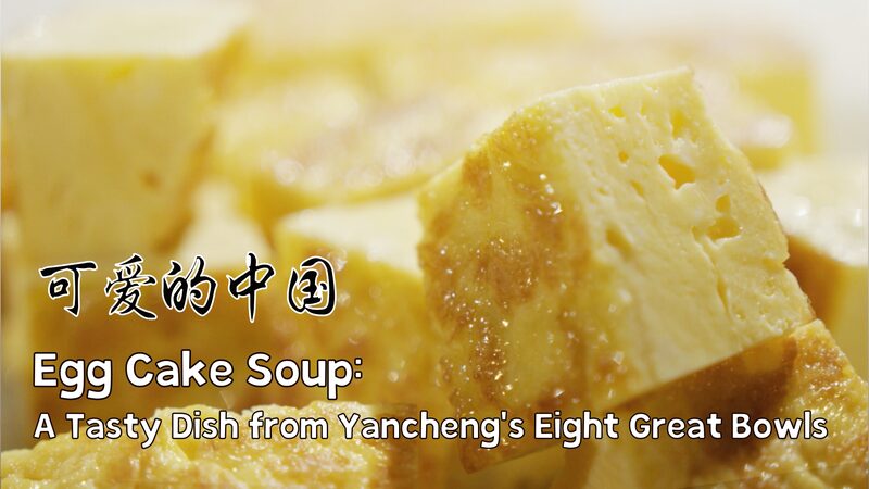 Egg_Cake_Soup_A_tasty_dish_from_Yanchengs_Eight_Great_Bowls_poster-1 - My Global News: Young Voices Egg Cake Soup: A tasty dish from Yancheng's Eight Great Bowls video poster