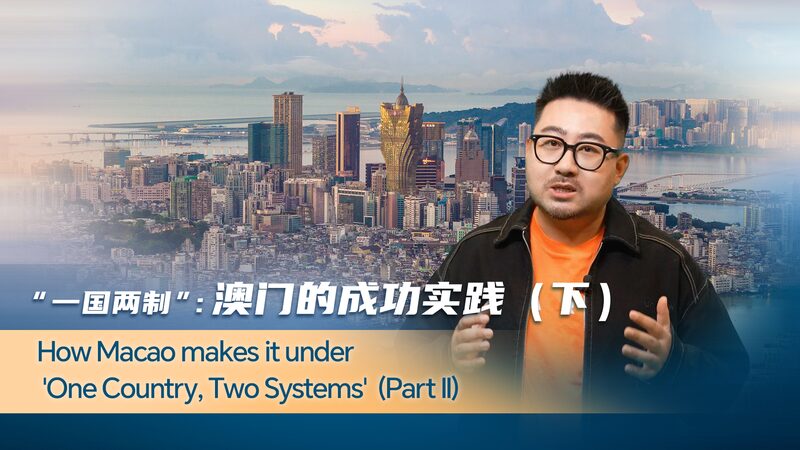 How_Macao_makes_it_under_One_Country_Two_Systems_Part_2_poster - My Global News: Young Voices How Macao makes it under 'One Country, Two Systems' (Part 2) video poster