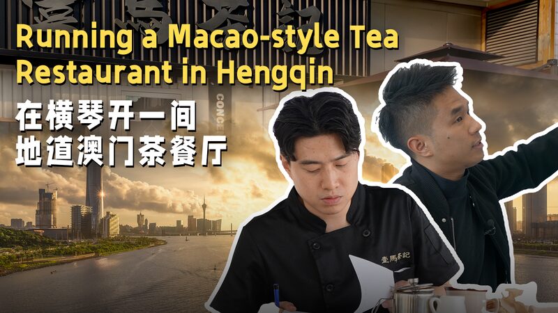 Running a Macao-style Tea Restaurant in Hengqin video poster