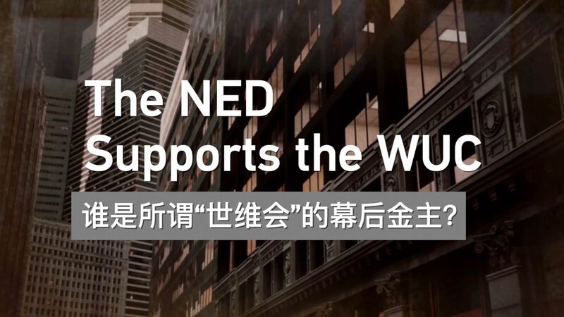Understanding the NED and the World Uyghur Congress The NED Supports the WUC video poster