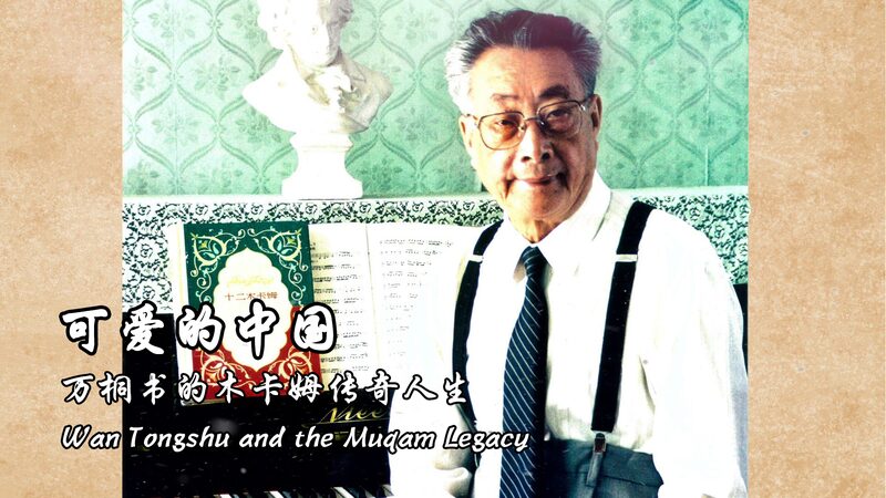 Wan Tongshu: The Hero Who Saved Uygur Muqam Music 🎶 Wan Tongshu: A lifetime devoted to saving Uygur Muqam video poster