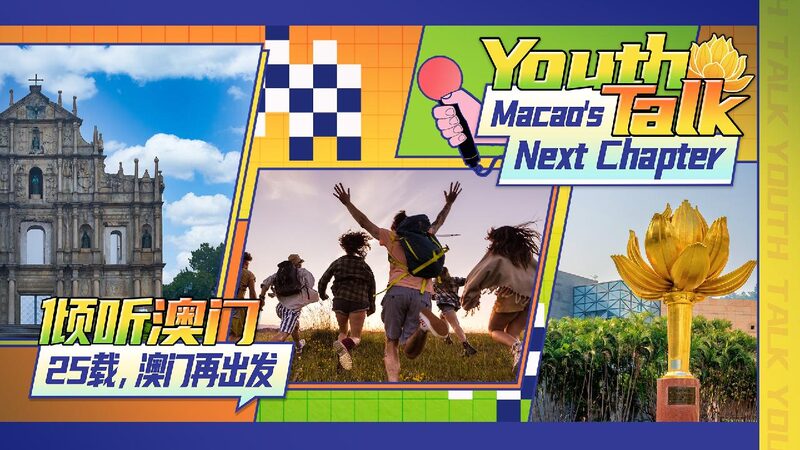 Young Voices: Macao’s New Chapter! π Watch: Youth Talk - Macao's next chapter!