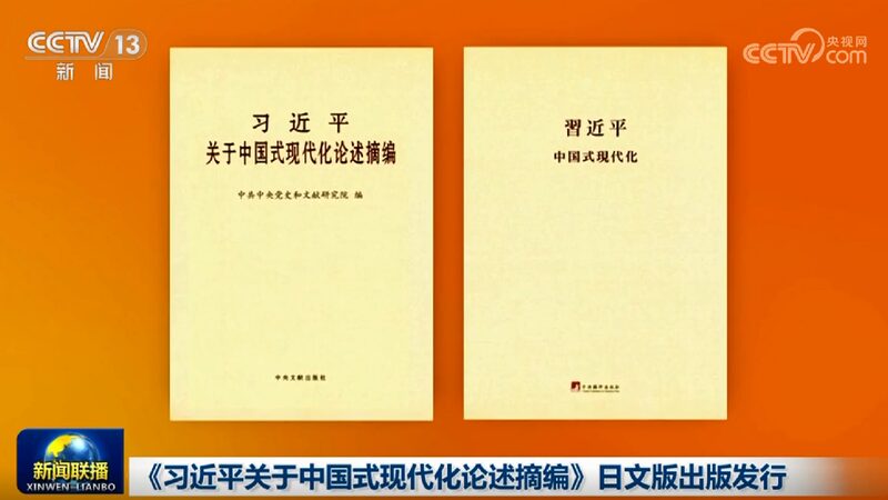 Xi_Jinpings_discourses_on_Chinese_modernization_published_in_Japanese - My Global News: Young Voices Xi Jinping's discourses on Chinese modernization published in Japanese