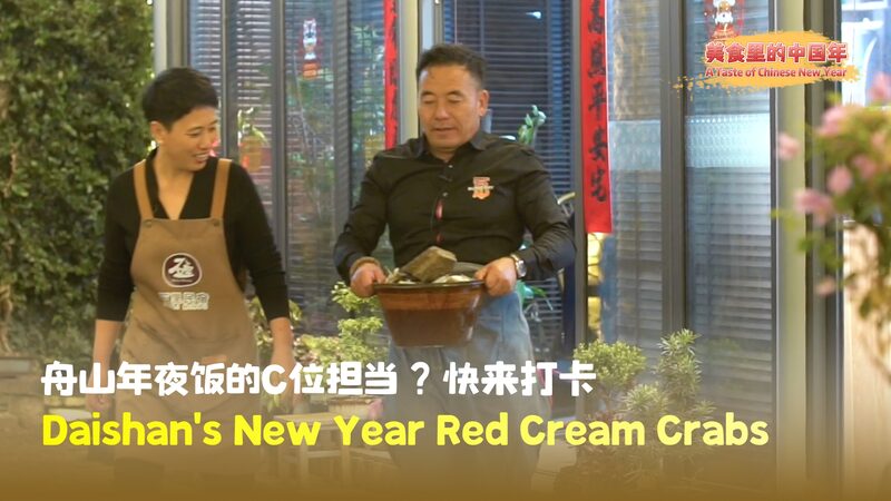 A Taste of Chinese New Year | Daishan's New Year red cream crabs video poster