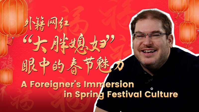 A foreigner's immersion in Spring Festival culture video poster