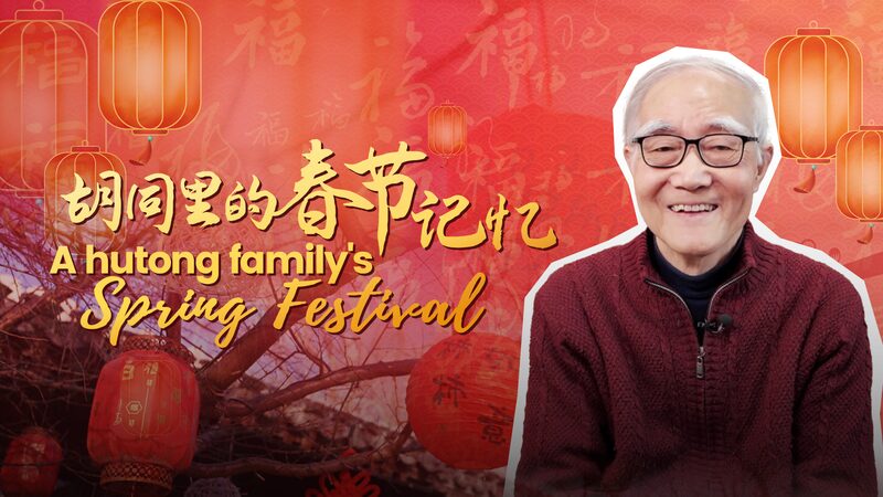A hutong family’s Spring Festival video poster