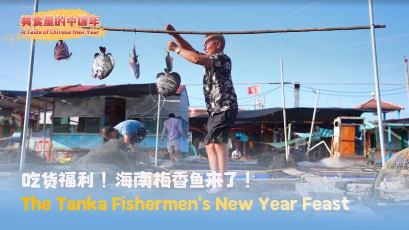 A taste of Chinese New Year: Tanka fishermen's new year feast video poster