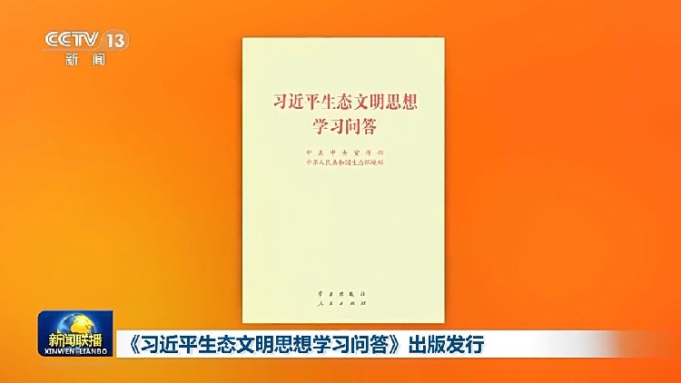 Book_on_Xi_Jinping_Thought_on_Ecological_Civilization_published - My Global News: Young Voices Book on Xi Jinping Thought on Ecological Civilization published