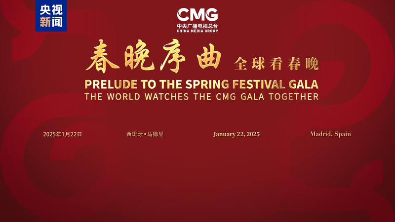 CMG_holds_Prelude_to_the_Spring_Festival_Gala_event_in_Madrid - My Global News: Young Voices CMG holds 'Prelude to the Spring Festival Gala' event in Madrid