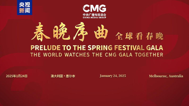 CMG_holds_Prelude_to_the_Spring_Festival_Gala_event_in_Melbourne - My Global News: Young Voices CMG holds 'Prelude to the Spring Festival Gala' event in Melbourne