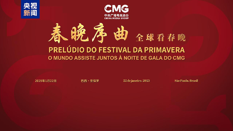 CMG_holds_Prelude_to_the_Spring_Festival_Gala_event_in_Sao_Paulo - My Global News: Young Voices CMG holds 'Prelude to the Spring Festival Gala' event in Sao Paulo