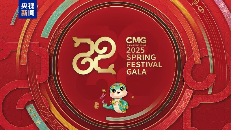 CMG releases 2025 Spring Festival Gala program lineup
