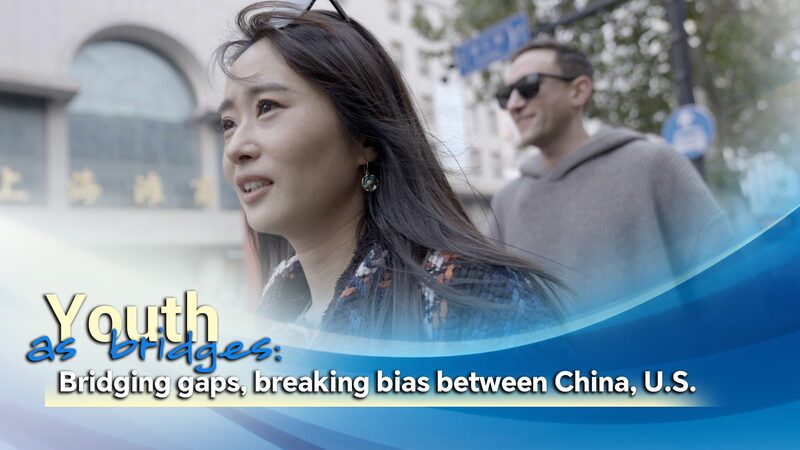 Youth_as_a_link_Bridging_gaps_breaking_bias_between_China_US_poster - My Global News: Young Voices Youth as a link: Bridging gaps, breaking bias between China, U.S. video poster