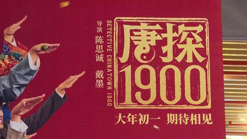 Chinese moviegoers break records during Spring Festival video poster