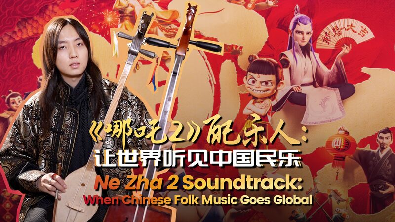 Ne Zha 2 soundtrack: When Chinese folk music goes global video poster