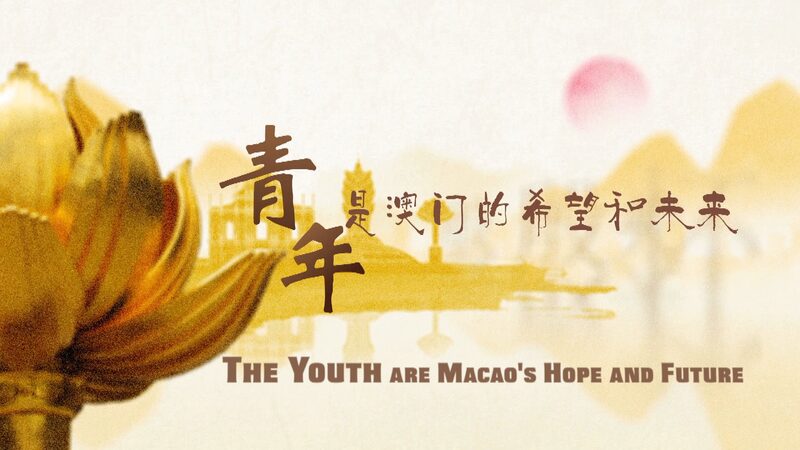 The_Youth_Are_Macaos_Hope_and_Future_poster - My Global News: Young Voices The Youth Are Macao's Hope and Future video poster
