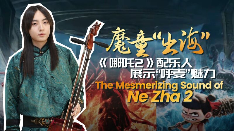 The_mesmerizing_sound_of_Ne_Zha_2_poster - My Global News: Young Voices The mesmerizing sound of Ne Zha 2 video poster