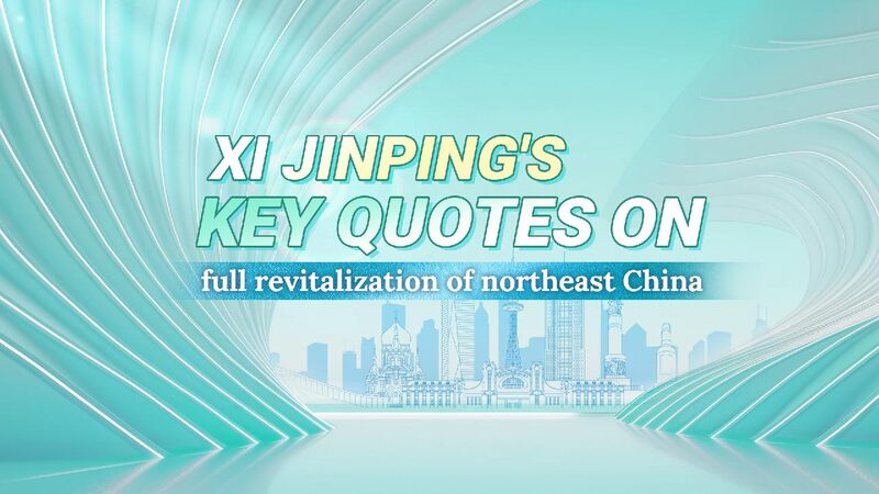 Xi_Jinpings_key_quotes_on_full_revitalization_of_NE_China - My Global News: Young Voices Xi Jinping's key quotes on full revitalization of NE China