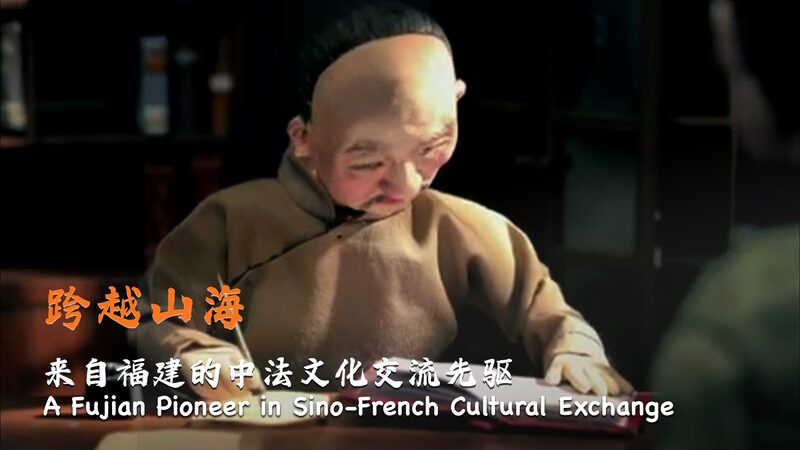 A_Fujian_pioneer_in_Sino-French_cultural_exchange_poster - My Global News: Young Voices A Fujian pioneer in Sino-French cultural exchange video poster