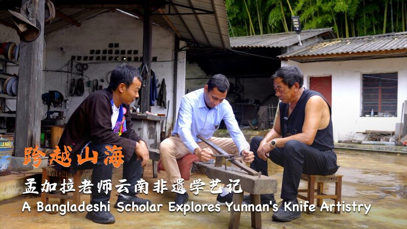Bangladeshi scholar explores Yunnan's knife artistry video poster