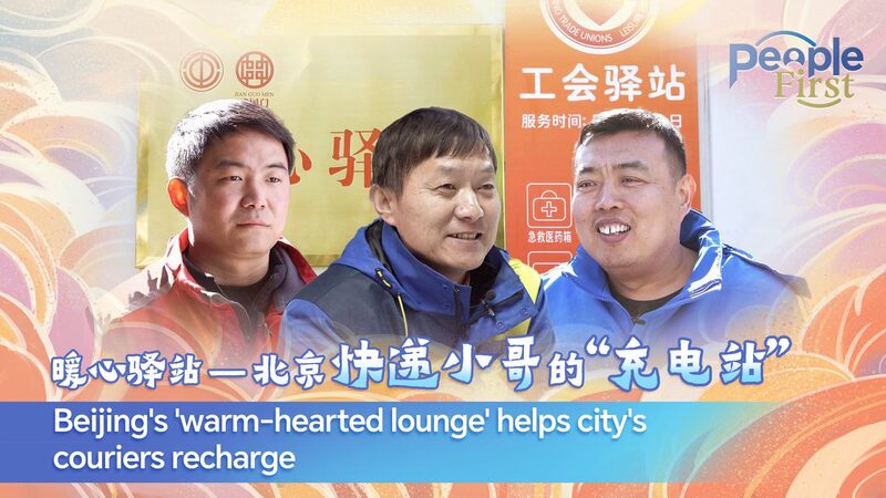 Beijings_warm-hearted_lounge_offers_respite_for_couriers_in_the_city_poster - My Global News: Young Voices Beijing's warm-hearted lounge offers respite for couriers in the city video poster