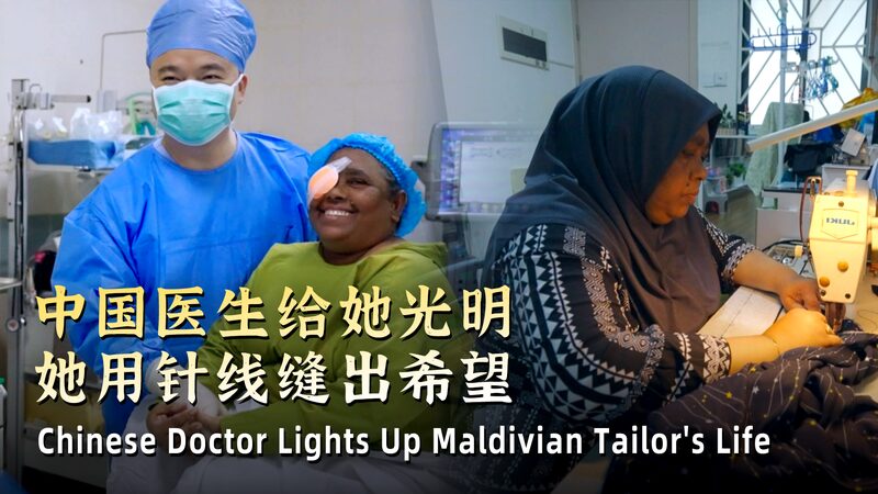 Chinese Doctor Lights Up Maldivian Tailor's Life video poster