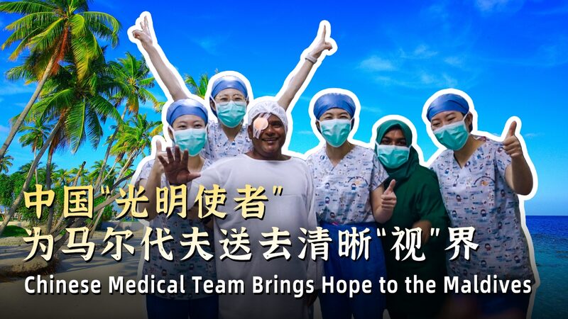 Chinese Doctors Bring Brightness Back to the Maldives ๐๐ Chinese medical team brings hope to the Maldives video poster