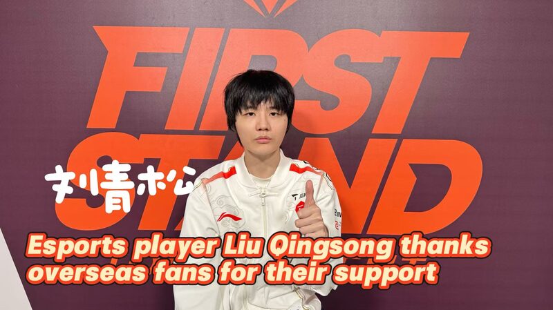 Esports player Liu Qingsong thanks overseas fans for their support video poster