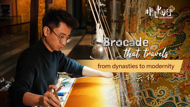 Legacy_Trails_Brocade_that_travels_from_dynasties_to_modernity_poster-2 - My Global News: Young Voices Legacy Trails: Brocade that travels from dynasties to modernity video poster