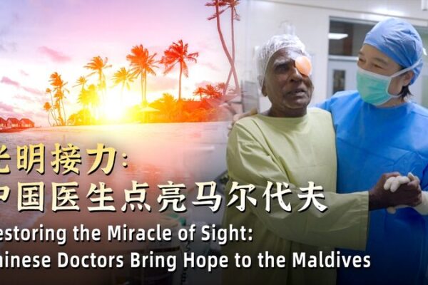 Chinese Doctors Restore Vision and Hope in the Maldives ๐๐ฒ๐ป Restoring miracle of sight: Chinese doctors bring hope to the Maldives video poster