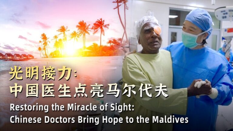 Restoring miracle of sight: Chinese doctors bring hope to the Maldives video poster