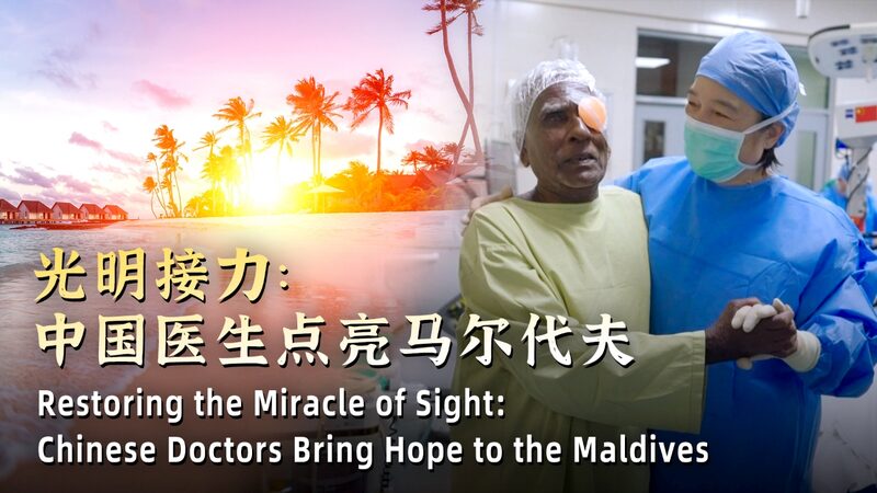 Restoring miracle of sight: Chinese doctors bring hope to the Maldives video poster