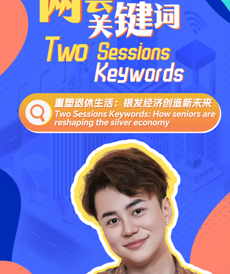 Two Sessions Keywords: How seniors are reshaping the silver economy video poster