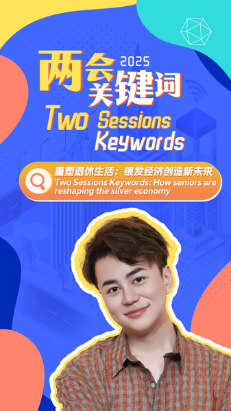 Two_Sessions_Keywords_How_seniors_are_reshaping_the_silver_economy_poster - My Global News: Young Voices Two Sessions Keywords: How seniors are reshaping the silver economy video poster