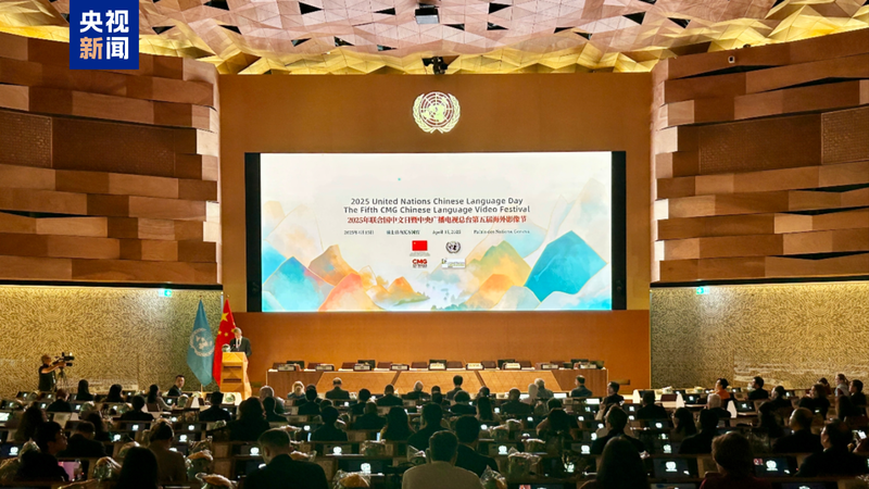 5th CMG Chinese language video festival held at UN office in Geneva