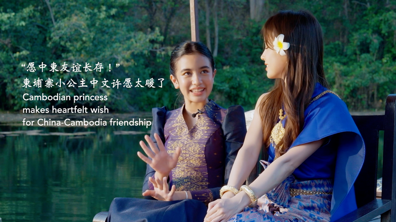 Cambodian_princess_makes_heartfelt_wish_for_China-Cambodia_friendship_poster - My Global News: Young Voices Cambodian princess makes heartfelt wish for China-Cambodia friendship video poster