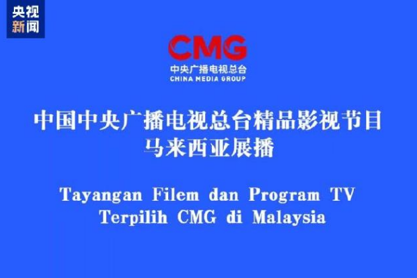 China and Malaysia Team Up to Share Exciting TV Shows! πΊ China, Malaysia strengthen cultural ties through TV program exchange