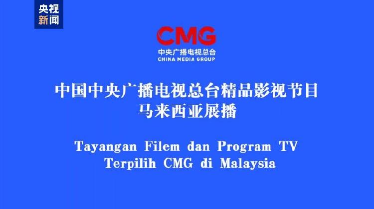 China, Malaysia strengthen cultural ties through TV program exchange