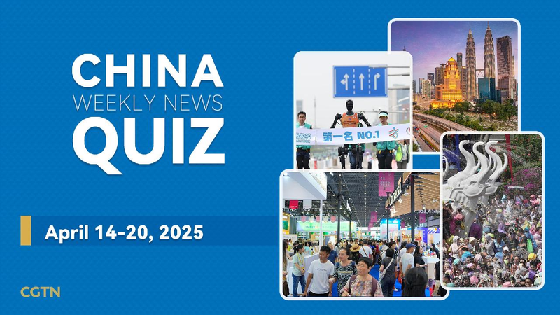 China Weekly News Quiz: April 14-20, 2025