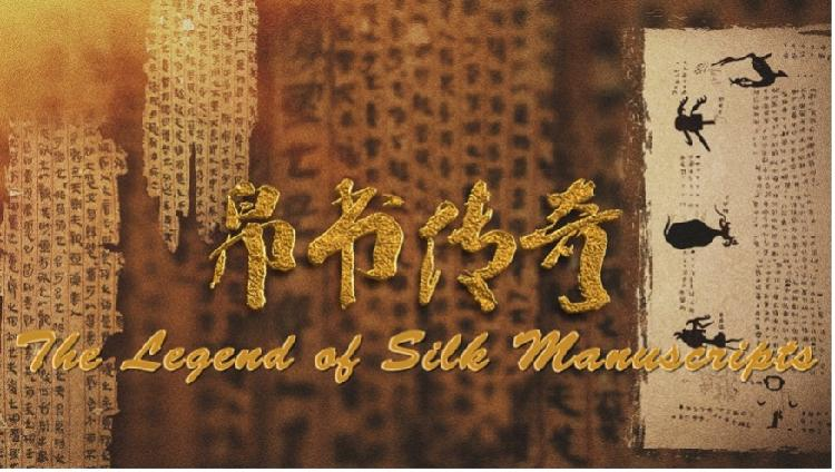 China's oldest silk manuscripts come to life in new documentary series