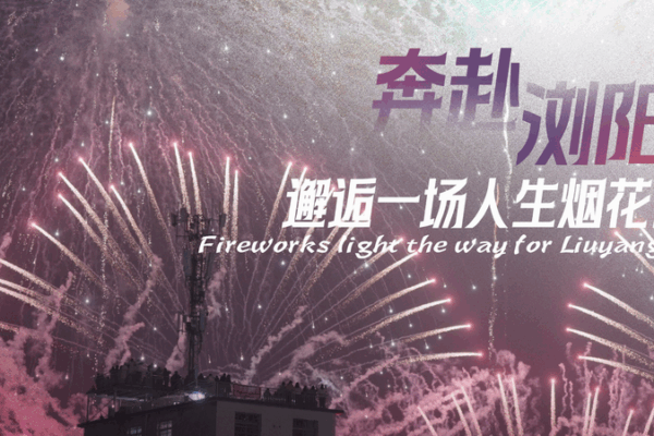 Fireworks light the way for Liuyang video poster