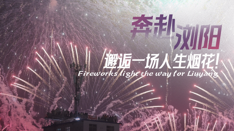 Fireworks_light_the_way_for_Liuyang_poster - My Global News: Young Voices Fireworks light the way for Liuyang video poster
