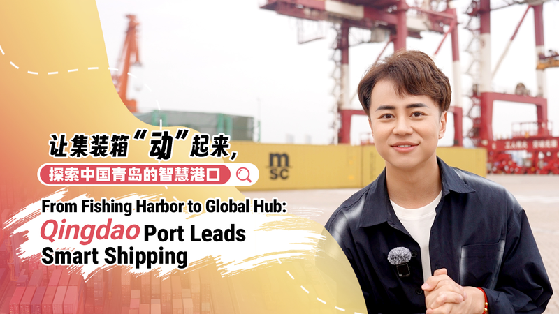 From_fishing_harbor_to_global_hub_Qingdao_Port_leads_smart_shipping_poster - My Global News: Young Voices From fishing harbor to global hub: Qingdao Port leads smart shipping video poster