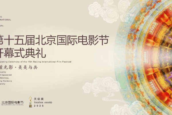 Lights, Camera, Action! The 15th Beijing International Film Festival Begins 🎬 Live: The opening ceremony of 15th Beijing International Film Festival