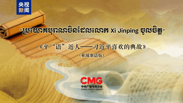 'The Classic Quotes by Xi Jinping' to air in Cambodia